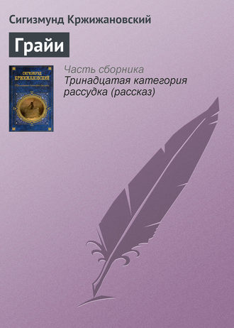 . Грайи