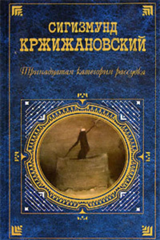 Сигизмунд Кржижановский. «Страница истории»
