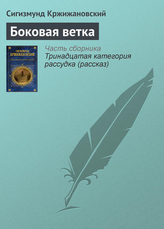 . Боковая ветка