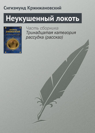 . Неукушенный локоть