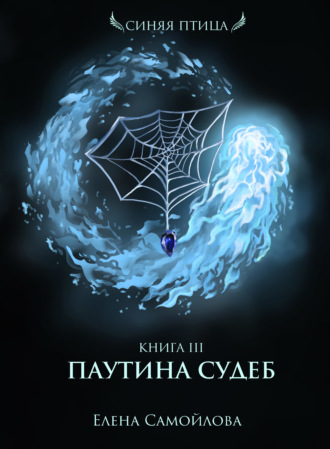 . Паутина Судеб