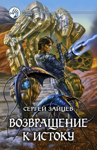 . Возвращение к истоку