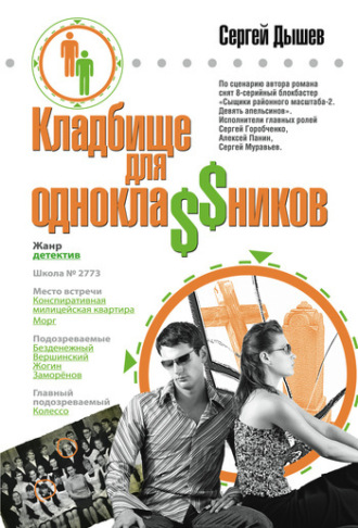 Сергей Дышев. Кладбище для однокла$$ников