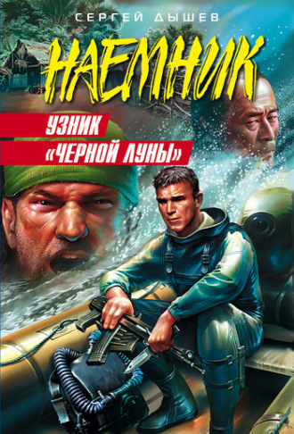 Сергей Дышев. Узник «Черной Луны»