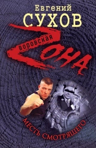 Евгений Сухов. Месть смотрящего