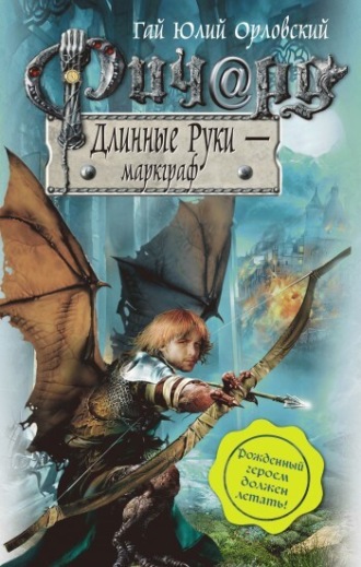 . Ричард Длинные Руки – маркграф