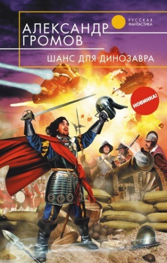 . Шанс для динозавра