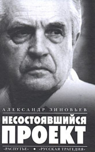 . Несостоявшийся проект (сборник)