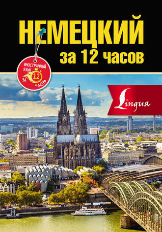 . Немецкий за 12 часов