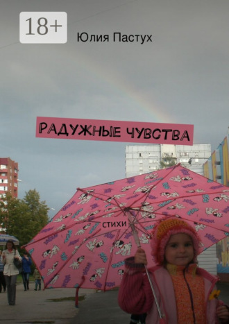 . Радужные чувства. Стихи