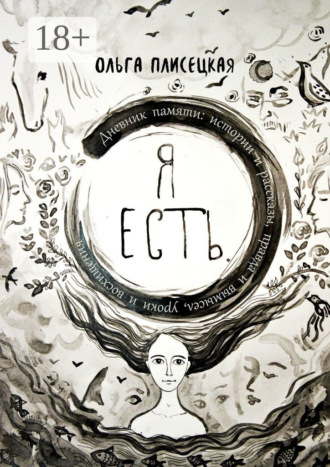Ольга Плисецкая. Я есть. Дневник памяти: истории и рассказы, правда и вымысел, уроки и восхищения