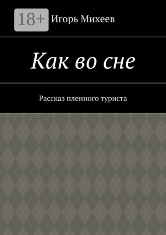 Игорь Владимирович Михеев. Как во сне. Рассказ пленного туриста