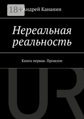 . Нереальная реальность. Книга первая. Прошлое