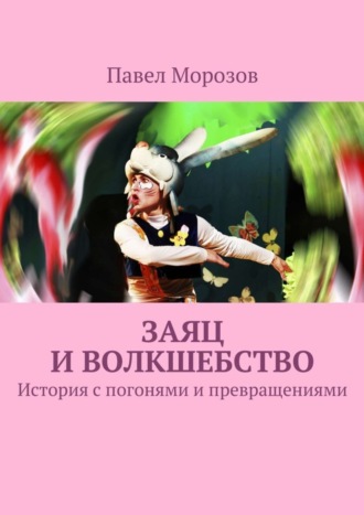 Павел Морозов. Заяц и волкшебство