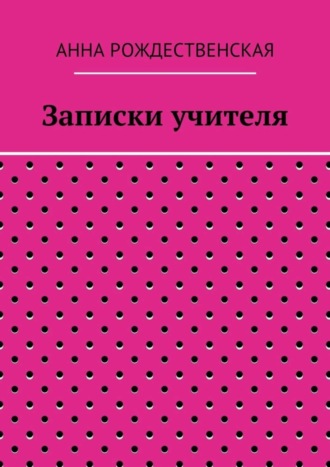 Анна Николаевна Рождественская. Записки учителя