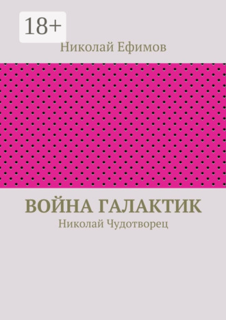 . Война галактик. Николай Чудотворец