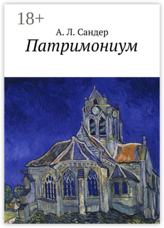 А. Л. Сандер. Патримониум