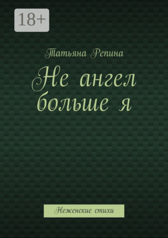 . Не ангел больше я. Неженские стихи