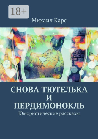 . Снова тютелька и пердимонокль. Юмористические рассказы