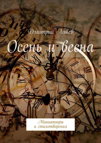 . Осень и весна. Миниатюры и стихотворения