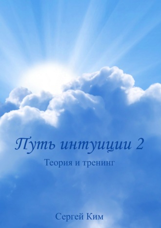 . Путь интуиции 2. Теория и тренинг