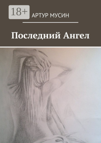 Артур Мусин. Последний Ангел
