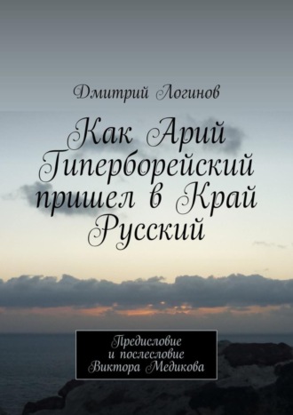 . Как Арий Гиперборейский пришел в Край Русский