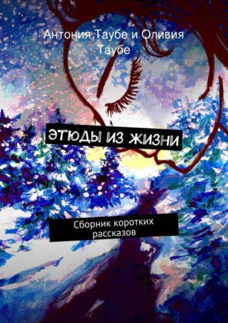 . Этюды из жизни