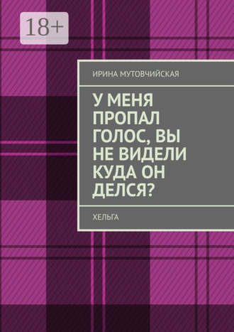 . У меня пропал голос, вы не видели куда он делся? Хельга