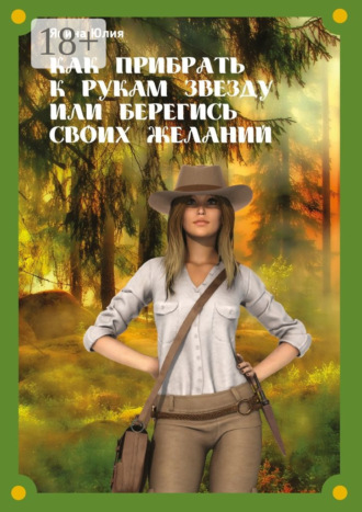 Юлия Янина. Как прибрать к рукам звезду или берегись своих желаний