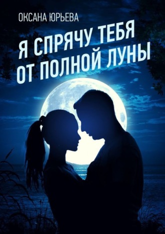 . Я спрячу тебя от полной луны