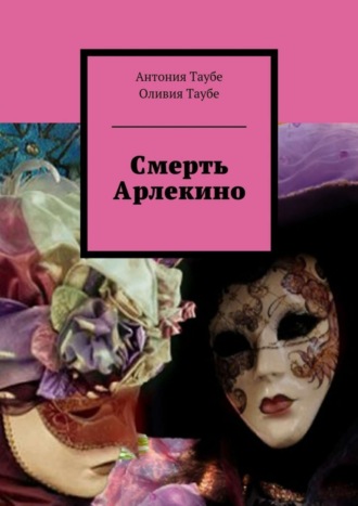 . Смерть Арлекино