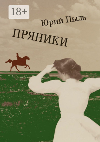 Юрий Пыль. Пряники. Рассказы