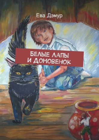 . Белые Лапы и Домовенок