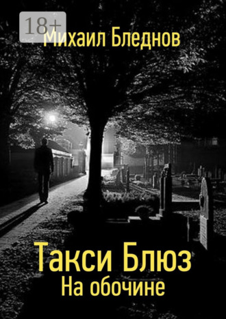 Михаил Бледнов. Такси Блюз. На обочине