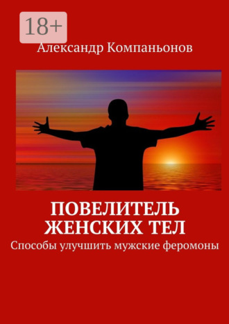 . Повелитель женских тел. Способы улучшить мужские феромоны