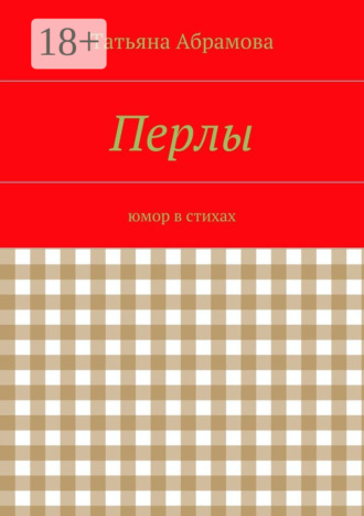 . Перлы. юмор в стихах