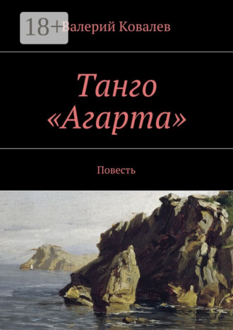 . Танго «Агарта». Повесть
