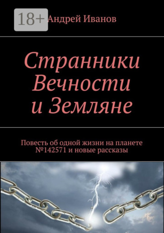 Андрей Иванов. Странники Вечности и Земляне. Повесть об одной жизни на планете №142571 и новые рассказы