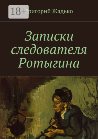 . Записки следователя Ротыгина