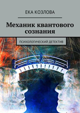 . Механик квантового сознания. Психологический детектив