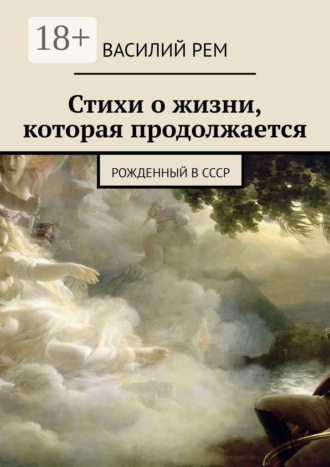 . Стихи о жизни, которая продолжается. Рожденный в СССР