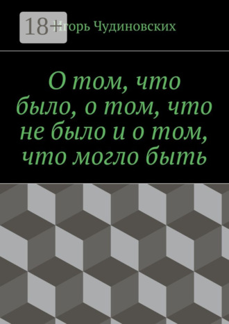 . О том, что было, о том, что не было и о том, что могло быть