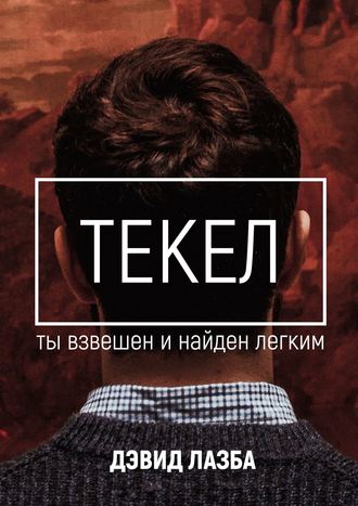 . Текел. Ты взвешен и найден лёгким