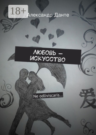 . Любовь – искусство. Ne odliviscaris…
