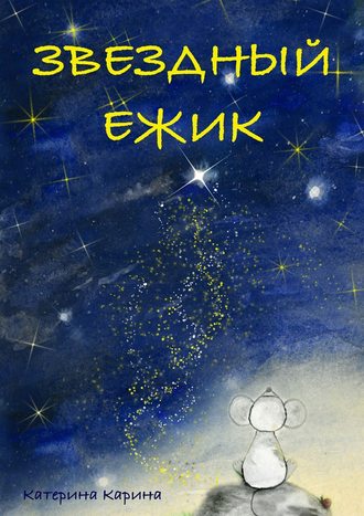 . Звездный Ежик