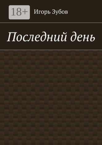 Игорь Зубов. Последний день