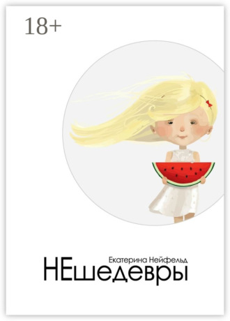. НЕшедевры. О главном – без пафоса