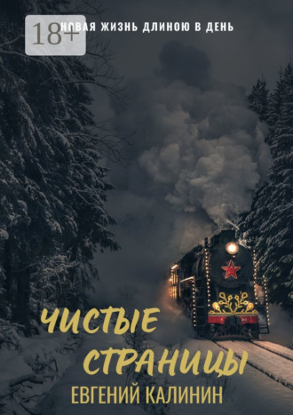 Евгений Вячеславович Калинин. Чистые страницы