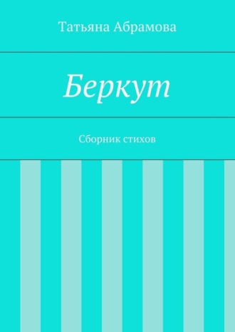 . Беркут